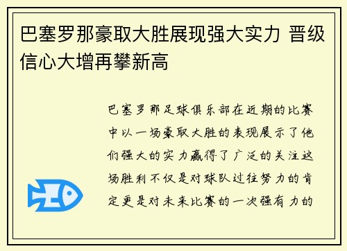 巴塞罗那豪取大胜展现强大实力 晋级信心大增再攀新高