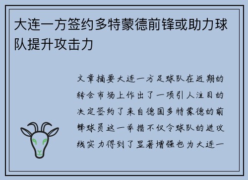 大连一方签约多特蒙德前锋或助力球队提升攻击力
