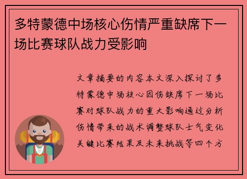 多特蒙德中场核心伤情严重缺席下一场比赛球队战力受影响