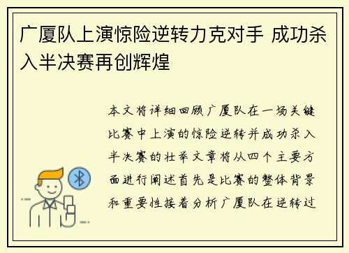 广厦队上演惊险逆转力克对手 成功杀入半决赛再创辉煌