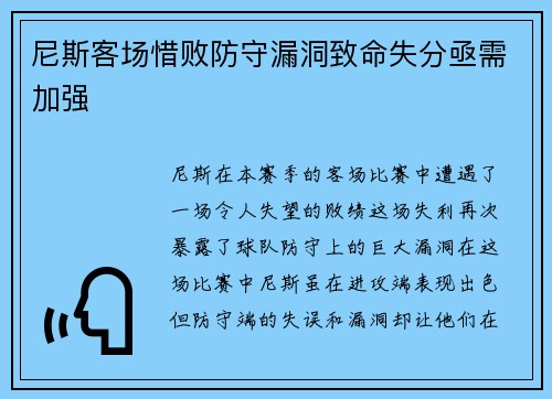 尼斯客场惜败防守漏洞致命失分亟需加强
