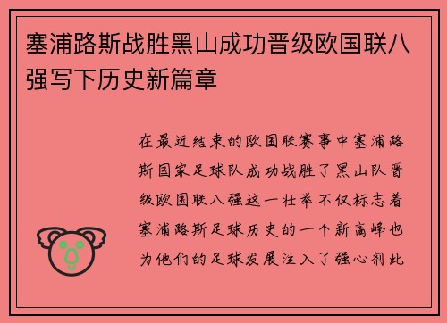 塞浦路斯战胜黑山成功晋级欧国联八强写下历史新篇章