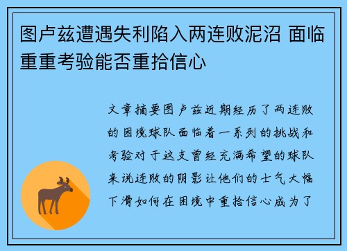 图卢兹遭遇失利陷入两连败泥沼 面临重重考验能否重拾信心