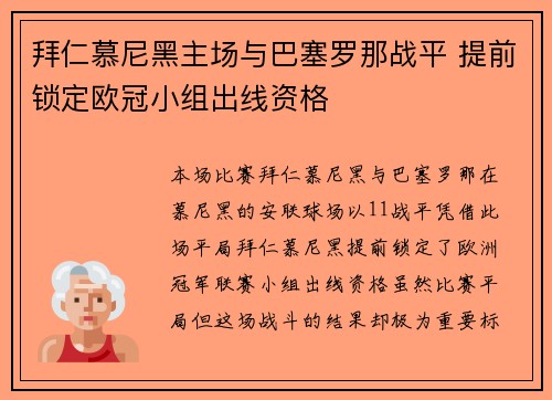 拜仁慕尼黑主场与巴塞罗那战平 提前锁定欧冠小组出线资格