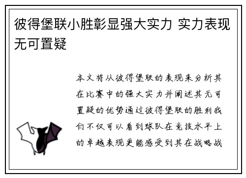 彼得堡联小胜彰显强大实力 实力表现无可置疑