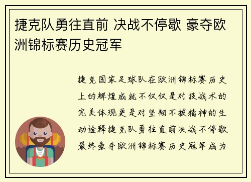 捷克队勇往直前 决战不停歇 豪夺欧洲锦标赛历史冠军