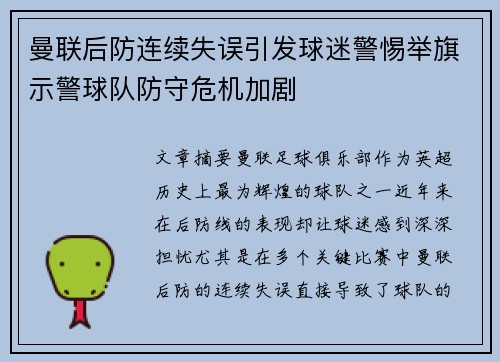曼联后防连续失误引发球迷警惕举旗示警球队防守危机加剧