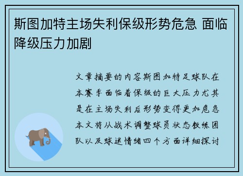斯图加特主场失利保级形势危急 面临降级压力加剧