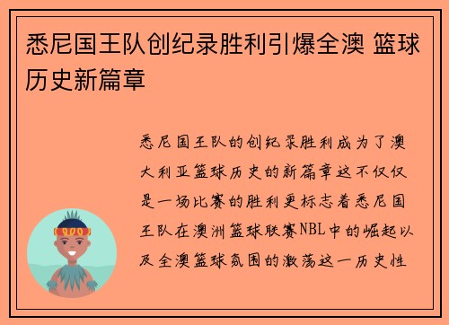 悉尼国王队创纪录胜利引爆全澳 篮球历史新篇章