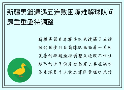新疆男篮遭遇五连败困境难解球队问题重重亟待调整