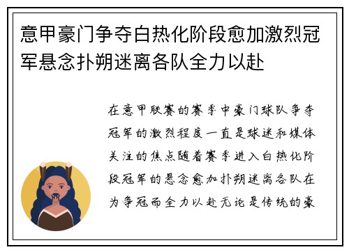 意甲豪门争夺白热化阶段愈加激烈冠军悬念扑朔迷离各队全力以赴