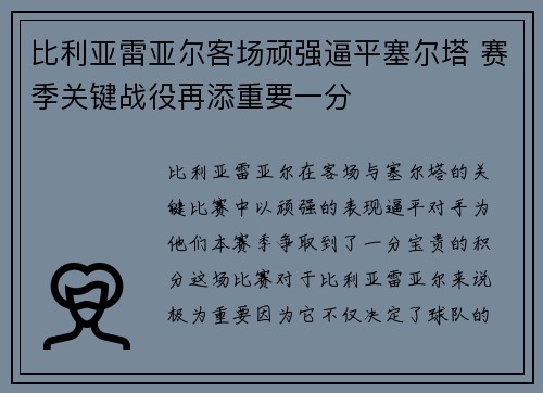 比利亚雷亚尔客场顽强逼平塞尔塔 赛季关键战役再添重要一分