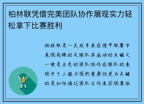 柏林联凭借完美团队协作展现实力轻松拿下比赛胜利