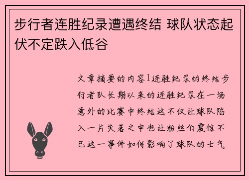 步行者连胜纪录遭遇终结 球队状态起伏不定跌入低谷