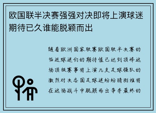 欧国联半决赛强强对决即将上演球迷期待已久谁能脱颖而出