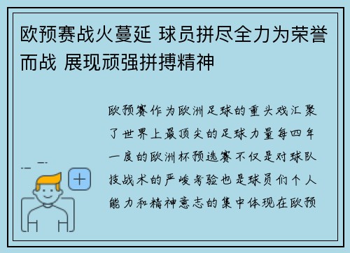 欧预赛战火蔓延 球员拼尽全力为荣誉而战 展现顽强拼搏精神