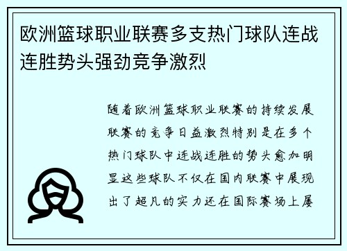 欧洲篮球职业联赛多支热门球队连战连胜势头强劲竞争激烈