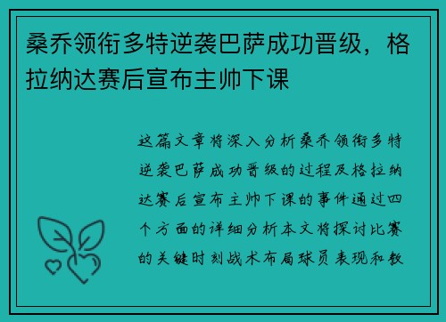 桑乔领衔多特逆袭巴萨成功晋级，格拉纳达赛后宣布主帅下课
