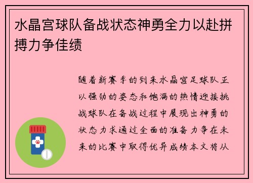 水晶宫球队备战状态神勇全力以赴拼搏力争佳绩