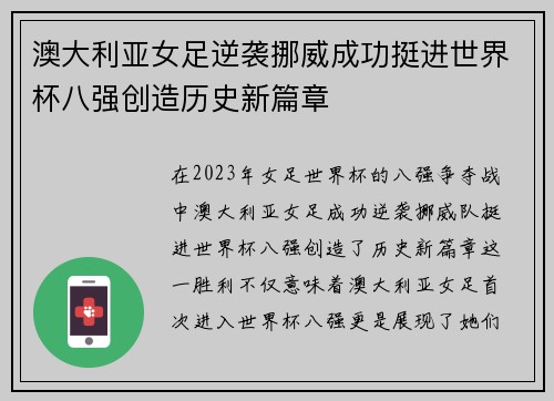澳大利亚女足逆袭挪威成功挺进世界杯八强创造历史新篇章