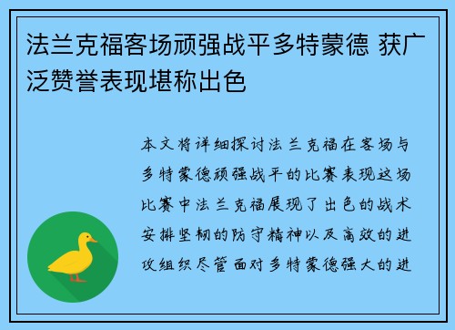 法兰克福客场顽强战平多特蒙德 获广泛赞誉表现堪称出色