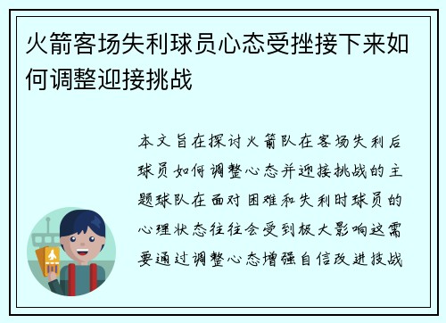 火箭客场失利球员心态受挫接下来如何调整迎接挑战