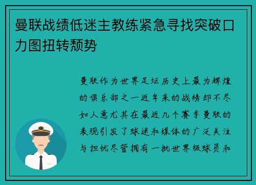 曼联战绩低迷主教练紧急寻找突破口力图扭转颓势