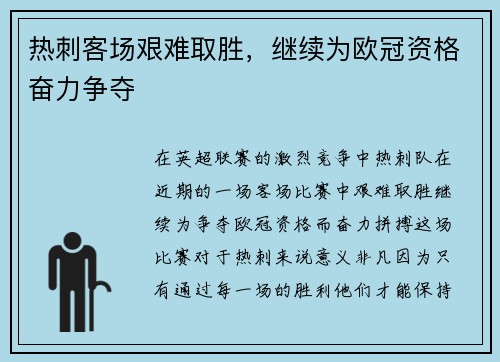 热刺客场艰难取胜，继续为欧冠资格奋力争夺