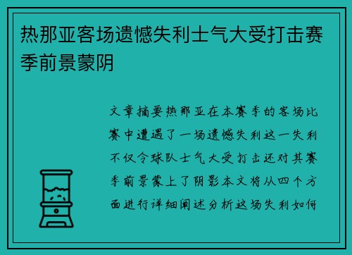 热那亚客场遗憾失利士气大受打击赛季前景蒙阴
