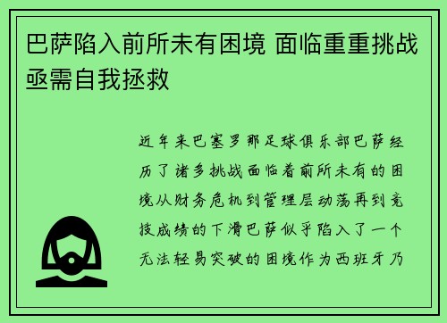 巴萨陷入前所未有困境 面临重重挑战亟需自我拯救