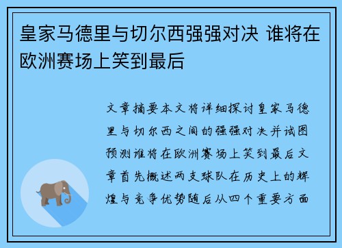 皇家马德里与切尔西强强对决 谁将在欧洲赛场上笑到最后
