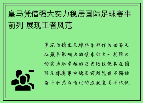 皇马凭借强大实力稳居国际足球赛事前列 展现王者风范