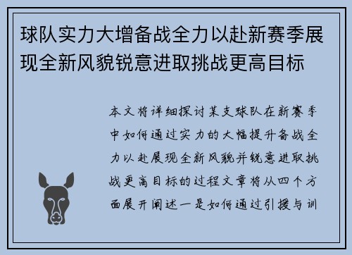 球队实力大增备战全力以赴新赛季展现全新风貌锐意进取挑战更高目标