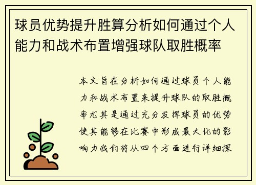 球员优势提升胜算分析如何通过个人能力和战术布置增强球队取胜概率