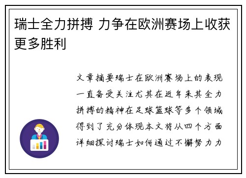 瑞士全力拼搏 力争在欧洲赛场上收获更多胜利