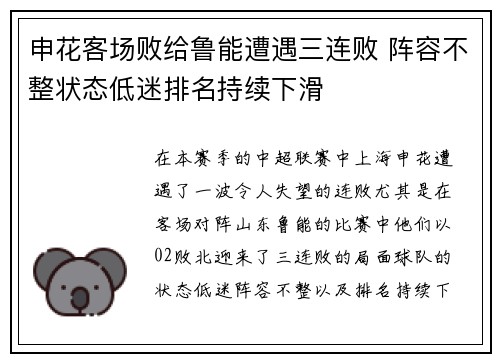 申花客场败给鲁能遭遇三连败 阵容不整状态低迷排名持续下滑