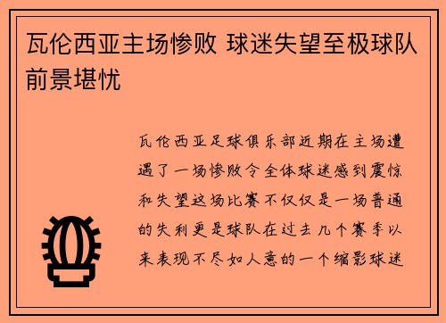 瓦伦西亚主场惨败 球迷失望至极球队前景堪忧