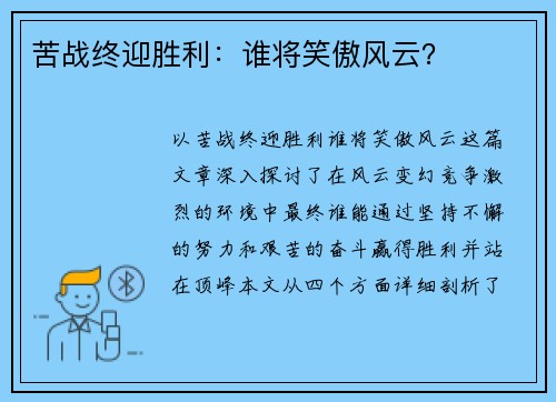 苦战终迎胜利：谁将笑傲风云？