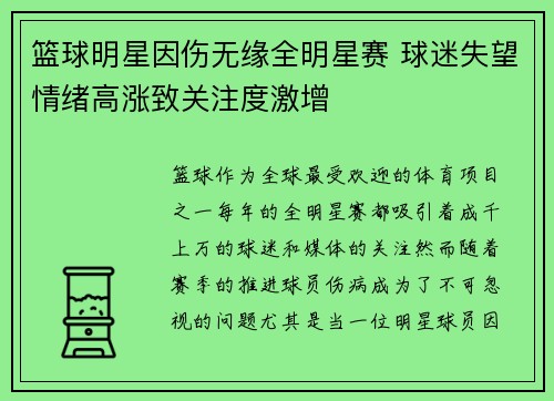 篮球明星因伤无缘全明星赛 球迷失望情绪高涨致关注度激增