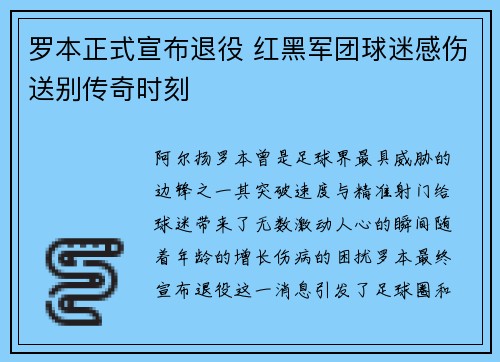 罗本正式宣布退役 红黑军团球迷感伤送别传奇时刻
