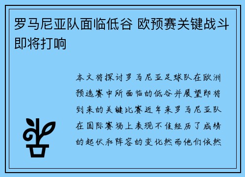 罗马尼亚队面临低谷 欧预赛关键战斗即将打响