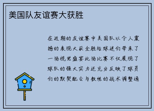 美国队友谊赛大获胜