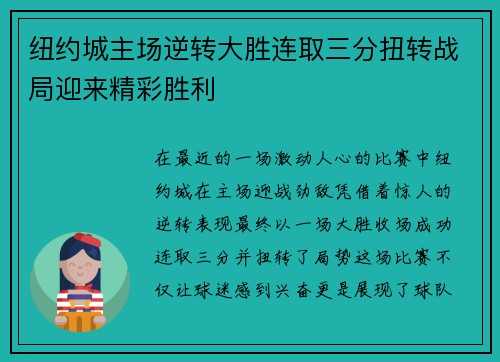 纽约城主场逆转大胜连取三分扭转战局迎来精彩胜利