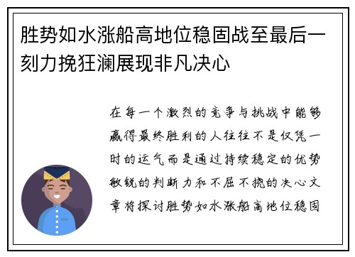 胜势如水涨船高地位稳固战至最后一刻力挽狂澜展现非凡决心