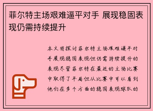 菲尔特主场艰难逼平对手 展现稳固表现仍需持续提升