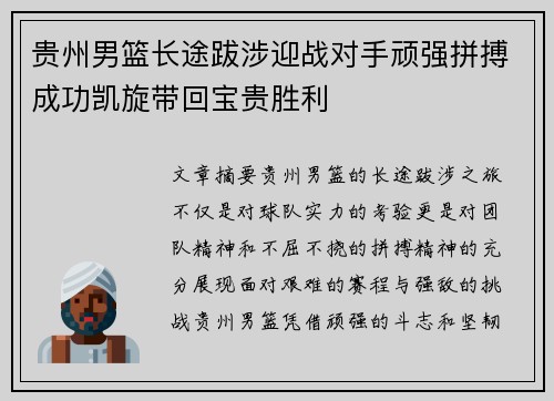 贵州男篮长途跋涉迎战对手顽强拼搏成功凯旋带回宝贵胜利