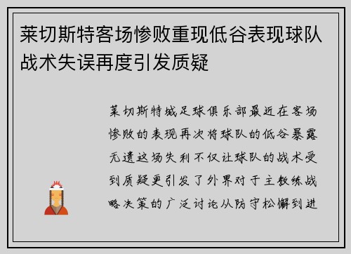 莱切斯特客场惨败重现低谷表现球队战术失误再度引发质疑