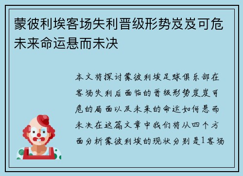 蒙彼利埃客场失利晋级形势岌岌可危未来命运悬而未决