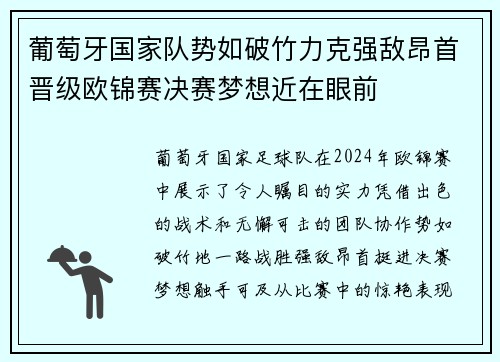 葡萄牙国家队势如破竹力克强敌昂首晋级欧锦赛决赛梦想近在眼前