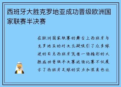 西班牙大胜克罗地亚成功晋级欧洲国家联赛半决赛